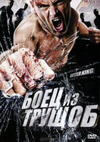 Постер к фильму Боец из трущоб (2010) смотреть онлайн на киного