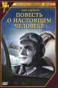Постер к фильму Повесть о настоящем человеке смотреть онлайн на киного