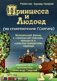 Постер к фильму Принцесса и Людоед смотреть онлайн на киного