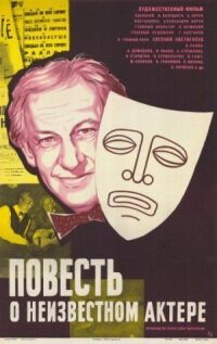 Постер к фильму Повесть о неизвестном актере смотреть онлайн на киного