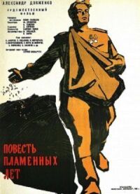 Постер к фильму Повесть пламенных лет смотреть онлайн на киного