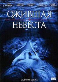 Постер к фильму Ожившая невеста смотреть онлайн на киного