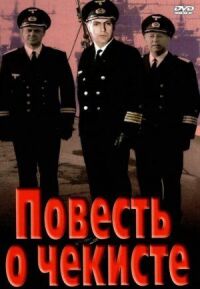 Постер к фильму Повесть о чекисте смотреть онлайн на киного
