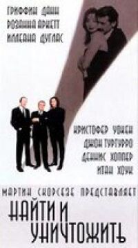 Постер к фильму Найти и уничтожить смотреть онлайн на киного