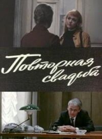 Постер к фильму Повторная свадьба смотреть онлайн на киного