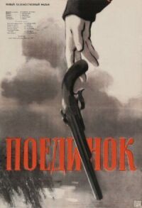 Постер к фильму Поединок смотреть онлайн на киного