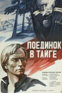Постер к фильму Поединок в тайге смотреть онлайн на киного