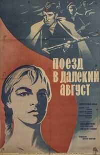 Постер к фильму Поезд в далекий август смотреть онлайн на киного
