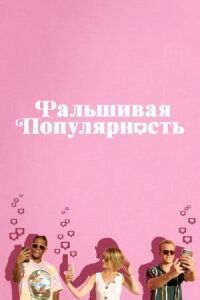 Постер к фильму Фальшивая популярность смотреть онлайн на киного