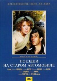 Постер к фильму Поездки на старом автомобиле смотреть онлайн на киного