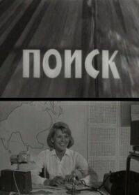 Постер к фильму Поиск смотреть онлайн на киного