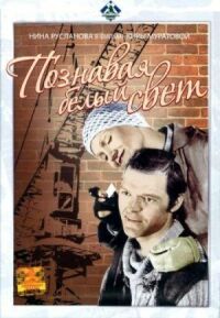 Постер к фильму Познавая белый свет (1978) смотреть онлайн на киного