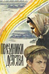 Постер к фильму Праздники детства смотреть онлайн на киного