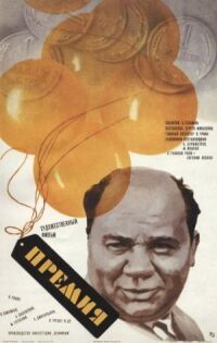 Постер к фильму Премия смотреть онлайн на киного