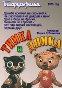 Постер к фильму Тимка и Димка смотреть онлайн на киного