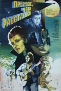 Постер к фильму Прежде, чем расстаться смотреть онлайн на киного