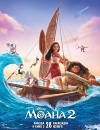Постер к фильму Моана 2 смотреть онлайн на киного