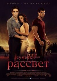 Постер к фильму Сумерки. Сага. Рассвет: Часть 1 смотреть онлайн на киного