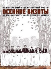 Постер к фильму Осенние визиты смотреть онлайн на киного