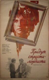 Постер к фильму Придут страсти-мордасти смотреть онлайн на киного