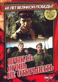 Постер к фильму Приказ: Огонь не открывать смотреть онлайн на киного