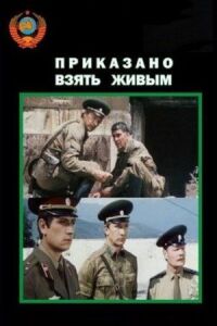 Постер к фильму Приказано взять живым смотреть онлайн на киного