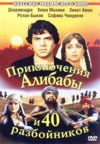 Постер к фильму Приключения Али-Бабы и сорока разбойников (1979) смотреть онлайн на киного