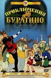 Постер к фильму Приключения Буратино смотреть онлайн на киного