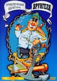 Постер к фильму Приключения капитана Врунгеля (1976) смотреть онлайн на киного