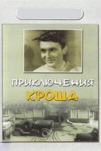 Постер к фильму Приключения Кроша смотреть онлайн на киного