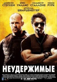 Постер к фильму Неудержимые смотреть онлайн на киного