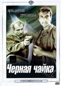 Постер к фильму Черная чайка смотреть онлайн на киного