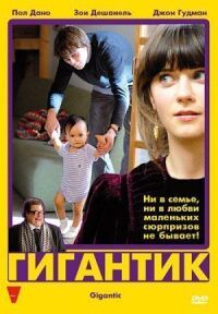 Постер к фильму Гигантик (2008) смотреть онлайн на киного