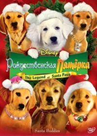 Постер к фильму Рождественская пятерка (2009) смотреть онлайн на киного