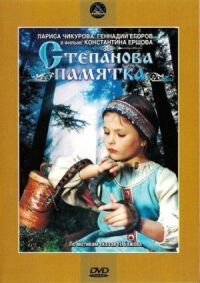 Постер к фильму Степанова памятка смотреть онлайн на киного