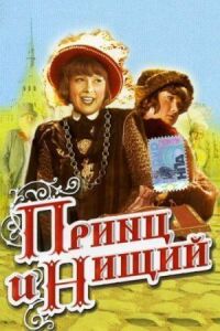 Постер к фильму Принц и нищий смотреть онлайн на киного
