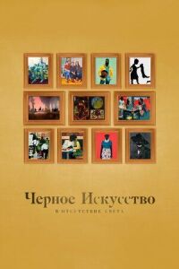 Постер к фильму Черное искусство: в отсутствии света смотреть онлайн на киного