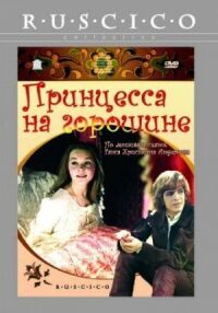 Постер к фильму Принцесса на горошине смотреть онлайн на киного