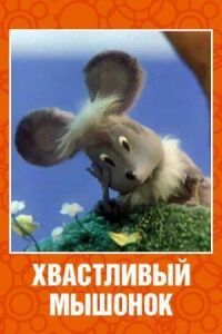 Постер к фильму Хвастливый мышонок смотреть онлайн на киного