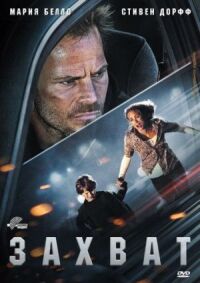 Постер к фильму Захват (2011) смотреть онлайн на киного