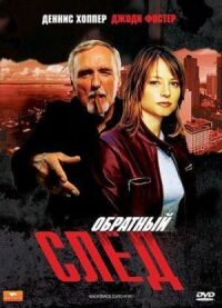 Постер к фильму Обратный след смотреть онлайн на киного