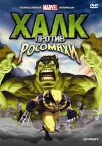 Постер к фильму Халк против... (2009) смотреть онлайн на киного
