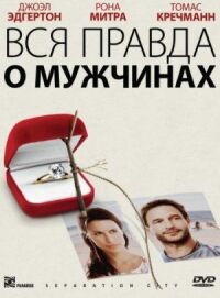 Постер к фильму Вся правда о мужчинах смотреть онлайн на киного