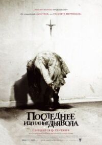 Постер к фильму Последнее изгнание дьявола смотреть онлайн на киного