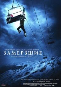 Постер к фильму Замерзшие смотреть онлайн на киного