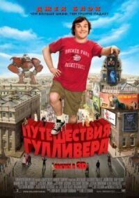 Постер к фильму Путешествия Гулливера смотреть онлайн на киного