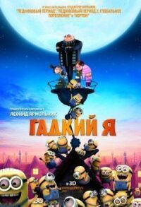 Постер к фильму Гадкий я смотреть онлайн на киного