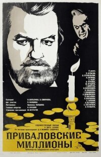 Постер к фильму Приваловские миллионы смотреть онлайн на киного