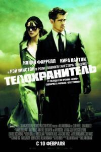 Постер к фильму Телохранитель смотреть онлайн на киного