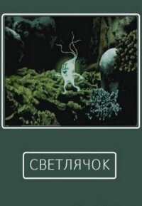 Постер к фильму Светлячок смотреть онлайн на киного